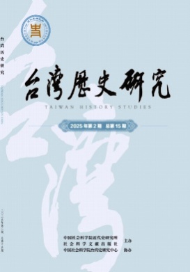 台湾历史研究杂志